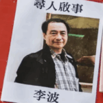 【議想天開】丁子｜綁架阿海（連載八）：李波「自願」回國配合調查